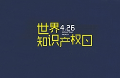 華誠攜手國際商標協(xié)會和浦東新區(qū)知識產權協(xié)會，舉辦2019世界知識產權日主題論壇