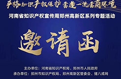 河南省知識產權宣傳周鄭州高新區(qū)系列專題活動