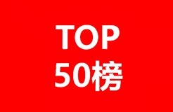 50位企業(yè)評審名單公布！中國優(yōu)秀知識產(chǎn)權(quán)律師TOP50即將出爐