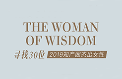 征集 | 2019 知產圈 30 位杰出女性：她智慧，她力量！