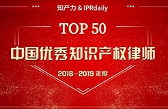 重磅發(fā)布！中國優(yōu)秀知識產(chǎn)權(quán)律師榜TOP50揭曉