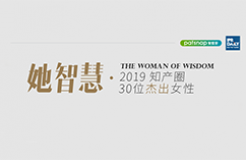 名單揭曉！她智慧·2019 知產圈 30 位杰出女性榜