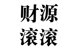 「財源滾滾」商標駁回復(fù)審決定書（全文）