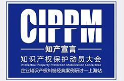 【邀請函】知識產權保護動員大會暨企業(yè)知識產權糾紛經(jīng)典案例研討會（上海站）報名啦！