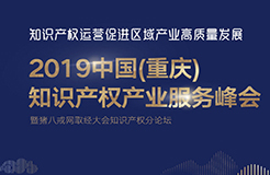 官宣！2019中國(guó)（重慶）知識(shí)產(chǎn)權(quán)產(chǎn)業(yè)服務(wù)峰會(huì)23日開幕