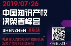 7月26日，“2019中國知識產(chǎn)權(quán)決策者峰會”強勢來襲！席位有限，欲報從速！