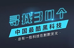 【征集】尋找30個中國最酷“黑科技”！?