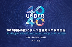 延期通知！尋找40位40歲以下企業(yè)知識產(chǎn)權(quán)精英（40 Under 40）活動改期