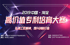 現(xiàn)場直播！2019中國·海淀高價(jià)值專利培育大賽復(fù)賽