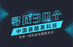 中國之光！中國最酷黑科技30強名單公布！