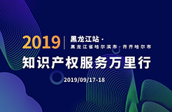 倒計(jì)時(shí)！2019年“知識(shí)產(chǎn)權(quán)服務(wù)萬里行”黑龍江站，重磅來襲！