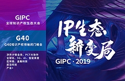 官宣！2019全球知識(shí)產(chǎn)權(quán)生態(tài)大會(huì)（GIPC）即將來(lái)襲！