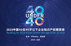 40位40歲以下企業(yè)知識產(chǎn)權(quán)精英（40 Under 40）入圍名單，將于明日公布！