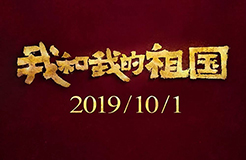 《我和我的祖國》等列為2019年第六批重點(diǎn)作品版權(quán)保護(hù)預(yù)警名單