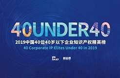 生而不凡！2019年中國(guó)“40位40歲以下企業(yè)知識(shí)產(chǎn)權(quán)精英”榜單揭曉