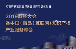 官宣！2019青島互聯(lián)網(wǎng)+知識產(chǎn)權(quán)產(chǎn)業(yè)服務(wù)峰會17日開幕！