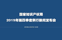 剛剛！國(guó)知局召開新聞發(fā)布會(huì)：解讀《關(guān)于強(qiáng)化知識(shí)產(chǎn)權(quán)保護(hù)的意見(jiàn)》