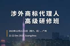 報名！「涉外商標代理人高級研修班 」廣州站來啦！