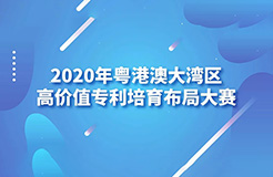 2020灣高賽巡講第1站——廣州站即將開始！