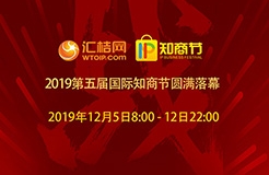 匯桔2019國(guó)際知商節(jié)盛大開幕，全球IP力量云集廣州，燃爆知產(chǎn)盛世