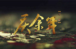 《慶余年》劇集泄露，“超前點(diǎn)播”讓支持正版的人有點(diǎn)寒心