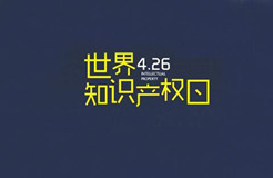 2020世界知識(shí)產(chǎn)權(quán)日主題公布！“為綠色未來(lái)而創(chuàng)新”（附歷年主題）