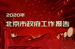 北京市政府工作報(bào)告提出：2020年開(kāi)展知識(shí)產(chǎn)權(quán)保險(xiǎn)試點(diǎn)