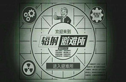 “輻射避難所FalloutShelter及圖”商標具有獨創(chuàng)性，初步審定通過