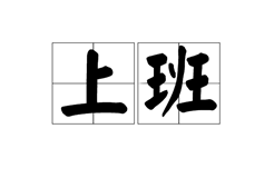 全國(guó)開工時(shí)間匯總！廣東省、江蘇省企業(yè)不早于2月9日復(fù)工