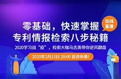 直播報(bào)名！「專利檢索零基礎(chǔ)特別課程」全網(wǎng)首發(fā)