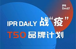 共克時艱！IPRdaily推出「T50品牌計劃」