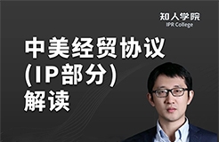 晚20:00直播！換個角度看中美經(jīng)貿(mào)協(xié)議對知識產(chǎn)權(quán)行業(yè)的影響