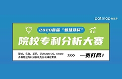 2020首屆“智慧芽杯”院校專利分析大賽開始報(bào)名啦！