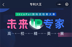 【現(xiàn)在答題】incoPat新科技檢索大賽“未來(lái)IP專(zhuān)家”高校精英賽選拔賽開(kāi)始