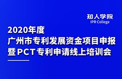 四千觀眾齊參訓(xùn) 政策解讀入人心 ——2020年度廣州市專利發(fā)展資金項目申報 暨PCT專利申請線上培訓(xùn)會圓滿舉辦