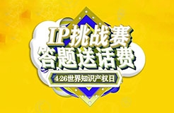 答題送話費！IP挑戰(zhàn)賽之版權篇