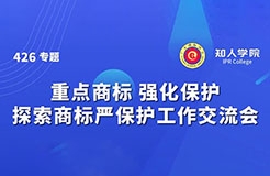 千人參與！“重點商標(biāo) 強化保護——探索商標(biāo)嚴(yán)保護工作交流會”圓滿成功