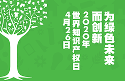 世界知識產(chǎn)權日：致敬知識產(chǎn)權人的光榮與夢想！2020年！活下去！