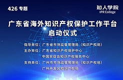 今日15:00直播！廣東省海外知識產(chǎn)權(quán)保護促進會（籌）會員大會暨廣東省海外知識產(chǎn)權(quán)保護工作平臺啟動儀式