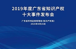 今日15:30直播！2019年度廣東省知識產權十大事件發(fā)布會