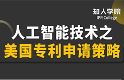 明晚20:00直播！人工智能技術之美國專利申請策略