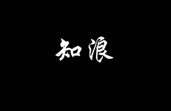 奔涌吧，知浪！這是獻給知識產(chǎn)權(quán)的演講