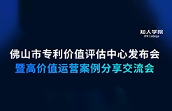 今早9:30直播！佛山市專利價值評估中心發(fā)布會暨高價值專利運營交流會