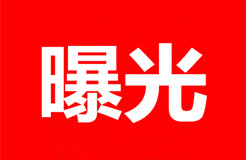 關(guān)注！無故拖欠代理費(fèi)的境外知識(shí)產(chǎn)權(quán)代理機(jī)構(gòu)或客戶名單（公開）