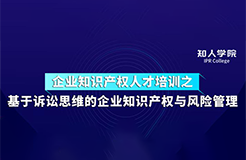 周五下午14:30直播！基于訴訟思維的企業(yè)知識(shí)產(chǎn)權(quán)與風(fēng)險(xiǎn)管理