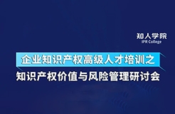 周五下午14:30直播！四位大咖齊上陣 在線討論知識產(chǎn)權價值與風險管理