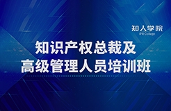 開班啦！四場滿滿干貨！ 知識產權總裁及高級管理人員培訓班