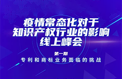 疫情常態(tài)化下，IP行業(yè)和人才該何去何從？13位海內(nèi)外知產(chǎn)大咖聚焦熱點(diǎn)話題，尋找行業(yè)出路