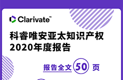 《科睿唯安亞太知識(shí)產(chǎn)權(quán)2020年度報(bào)告》：亞洲在專利、商標(biāo)、域名的申請(qǐng)量上繼續(xù)超越其他地區(qū)，成為全球創(chuàng)新樞紐