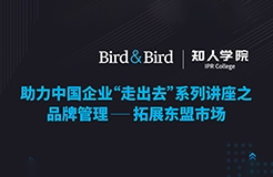 周五晚20:00直播！品牌管理：拓展東盟市場——Bird&Bird助力中國企業(yè)“走出去”系列講座之二